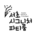 서초 시그니처 파티룸